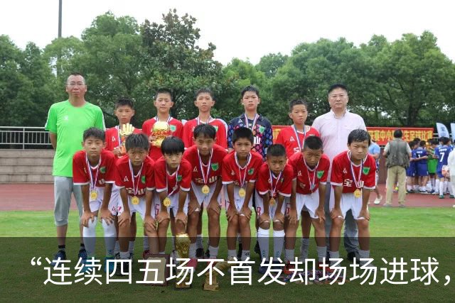 “连续四五场不首发却场场进球，这让我恼火”