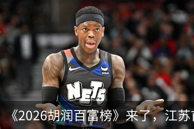 《2026胡润百富榜》来了，江苏首富闯进前十