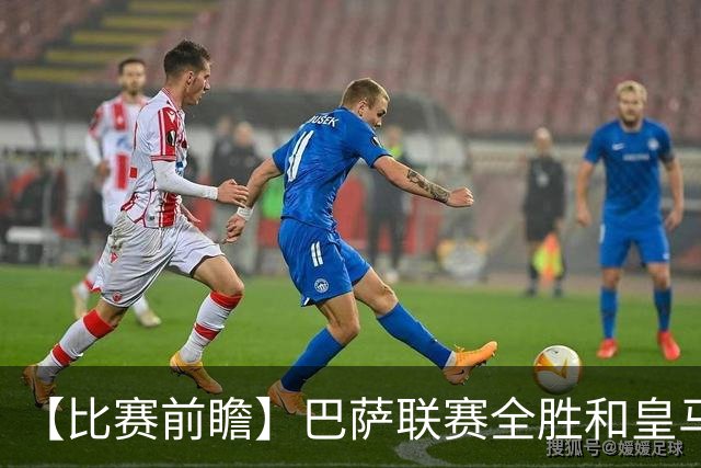 【比赛前瞻】巴萨联赛全胜&皇马状态回勇，谁能笑傲国家德比？