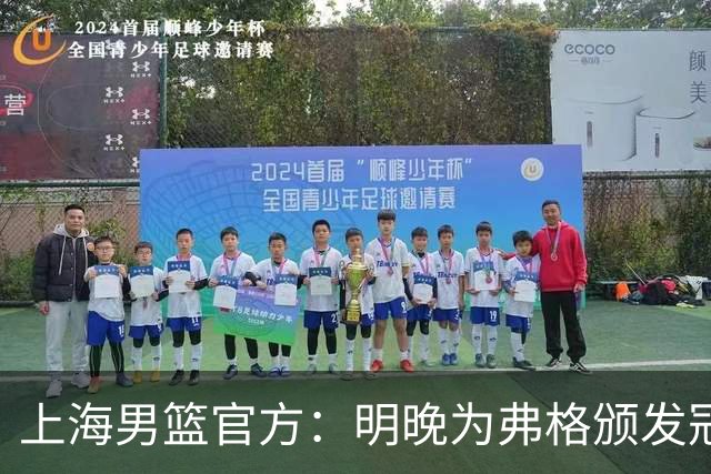 上海男篮官方：明晚为弗格颁发冠军戒指