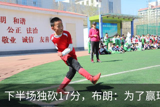 下半场独砍17分，布朗：为了赢球我什么都愿意做