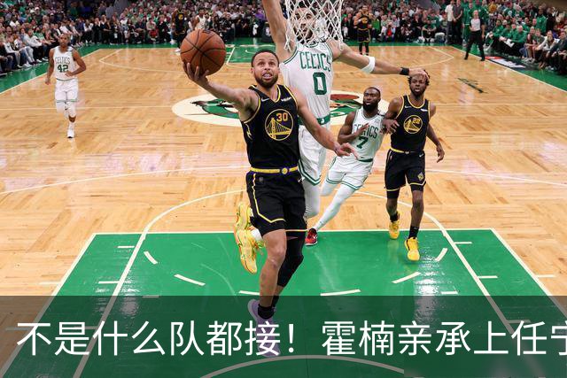 不是什么队都接！霍楠亲承上任宁波第一时间邀杨鸣执教，杨毅调侃