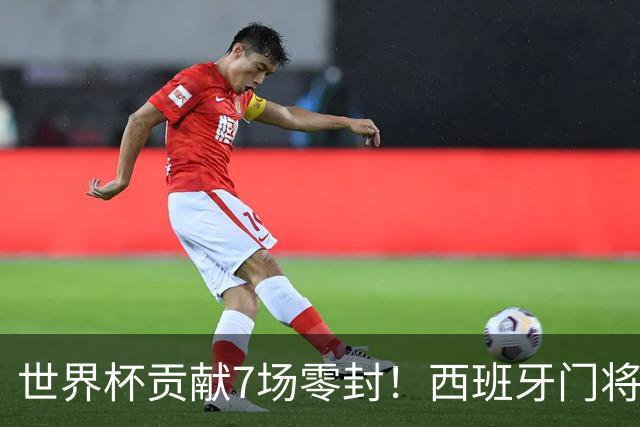 世界杯贡献7场零封！西班牙门将乌奈-西蒙获2026雅辛奖