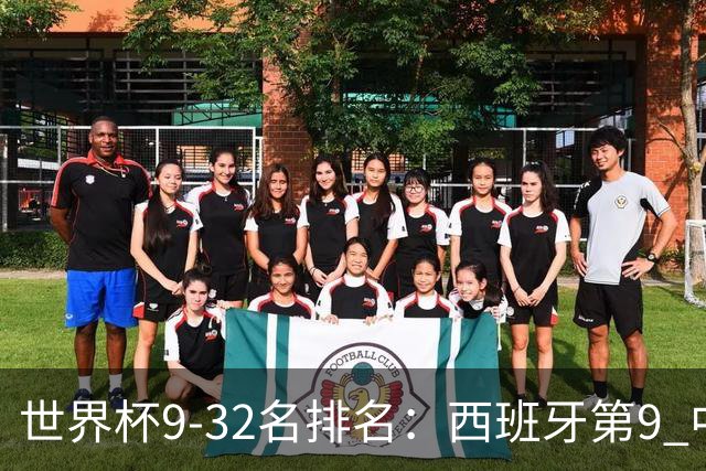 世界杯9-32名排名：西班牙第9 中国男篮第29