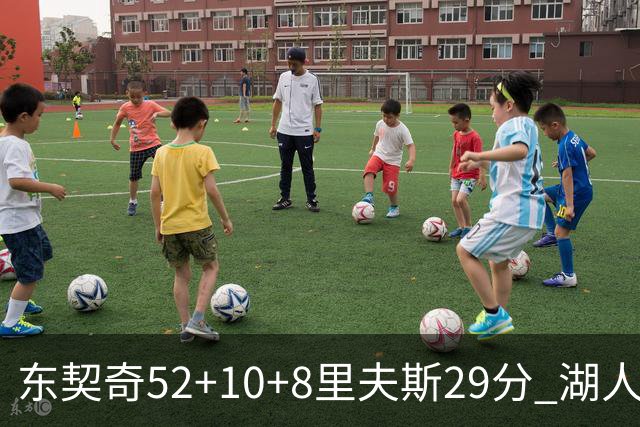 东契奇52+10+8里夫斯29分 湖人逆转爵士三连胜