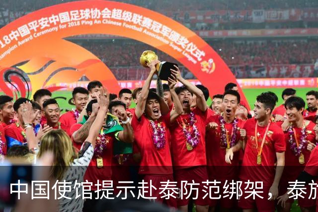 中国使馆提示赴泰防范绑架，泰旅游部长：为何别国游客没碰上？