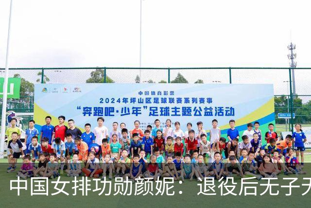 中国女排功勋颜妮：退役后无子无伴，39岁成功转型任部长