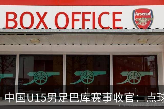中国U15男足巴库赛事收官：点球惜败土耳其，总排名第50