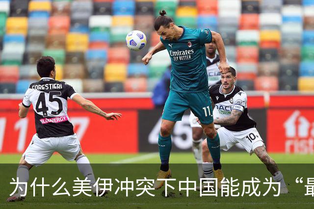 为什么美伊冲突下中国能成为“最大赢家”
