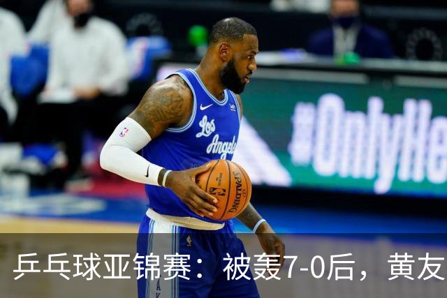 乒乓球亚锦赛：被轰7-0后，黄友政险翻盘！第2局输3分，张本智和2-0