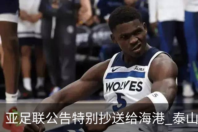 亚足联公告特别抄送给海港 泰山队尚有上诉可能
