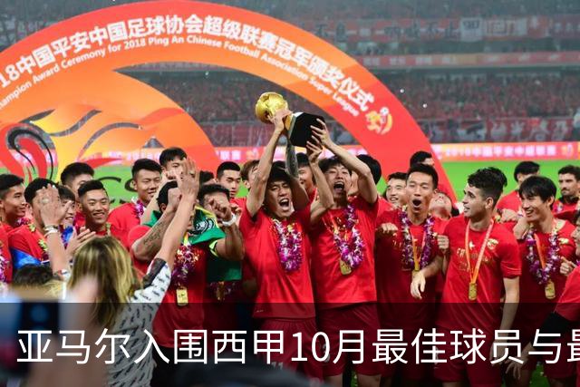 亚马尔入围西甲10月最佳球员与最佳进球候选
