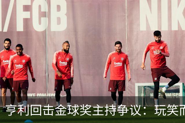 亨利回击金球奖主持争议：玩笑而已，别编故事