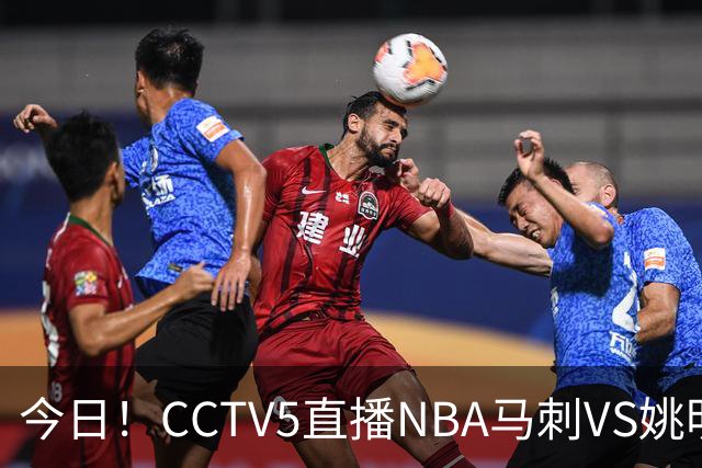 今日！CCTV5直播NBA马刺VS姚明老东家火箭，文班亚马PK杜兰特