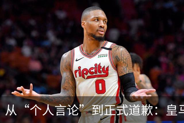从“个人言论”到正式道歉：皇马迟来的致歉，撕开了俱乐部的双标