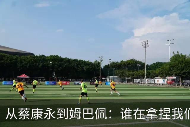 从蔡康永到姆巴佩：谁在拿捏我们的情绪G点？聊聊集体心理里的身弱无根