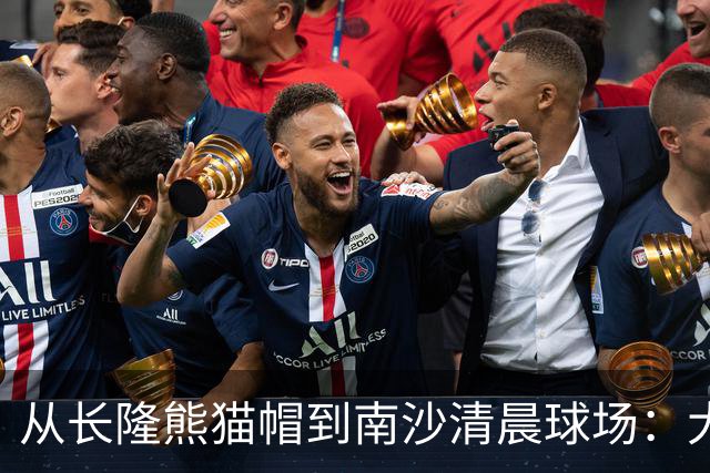 从长隆熊猫帽到南沙清晨球场：大威在广州把比赛过成“蜜月”
