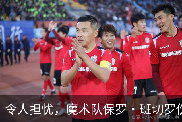 令人担忧，魔术队保罗·班切罗伤情更新：或将缺席一个月以上