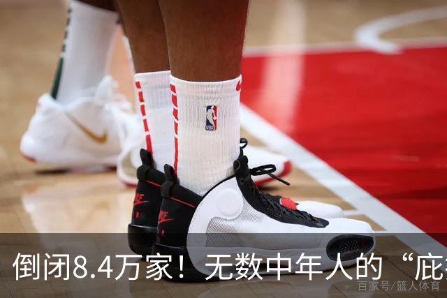 倒闭8.4万家！无数中年人的“庇护所”，如今为何跌下神坛？
