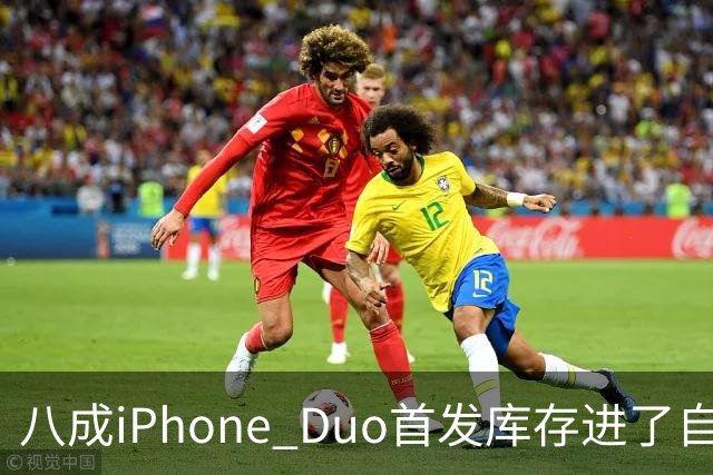 八成iPhone Duo首发库存进了自家门店，有的店只放50台
