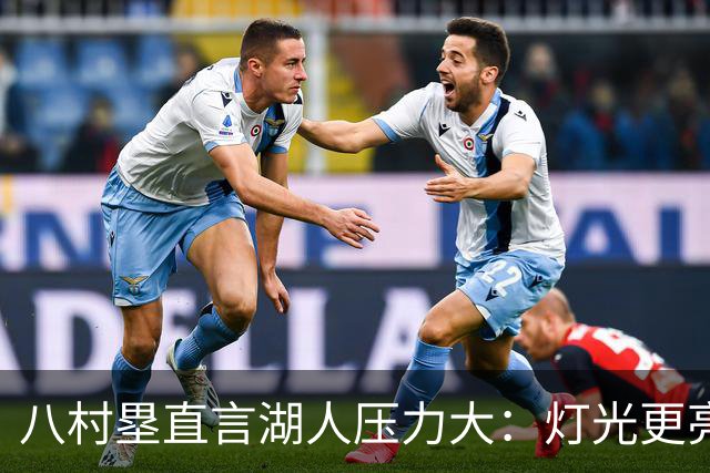 八村塁直言湖人压力大：灯光更亮，三年三分命中率45%