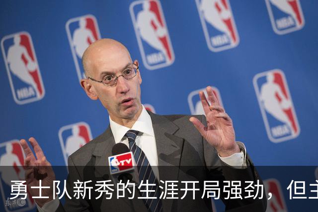 勇士队新秀的生涯开局强劲，但主教练科尔仍对其弱侧防守提出批评