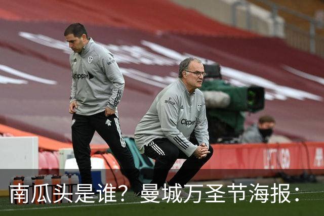 南瓜头是谁？曼城万圣节海报：“香蕉”福登闪电侠多库，哈宝出镜