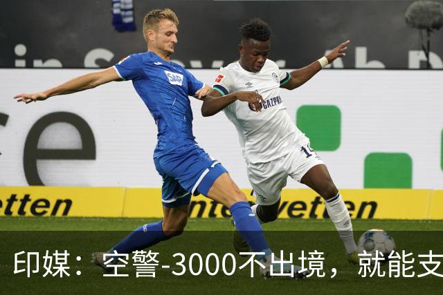 印媒：空警-3000不出境，就能支援巴基斯坦，印军将考虑越境打击