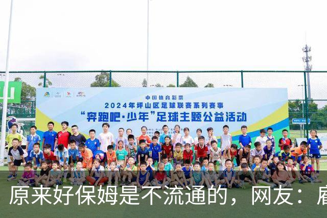 原来好保姆是不流通的，网友：雇主都跟着保姆跑