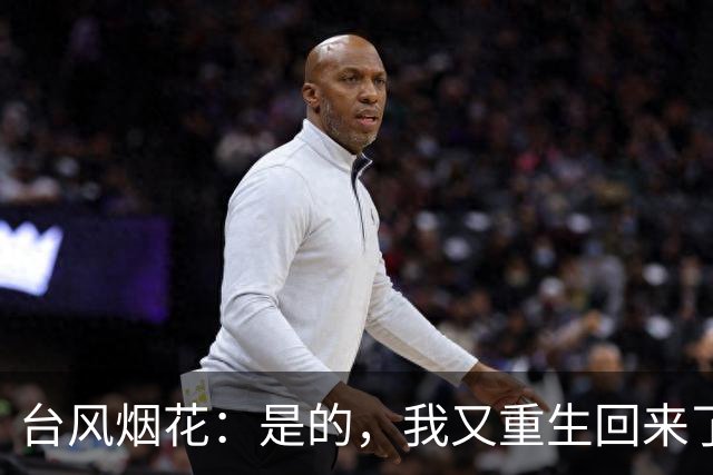 台风烟花：是的，我又重生回来了
