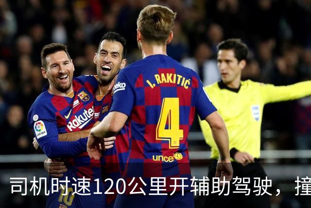 司机时速120公里开辅助驾驶，撞车前10米辅助驾驶突然退出，为何10米时退出？撞车是车企还是司机的锅？