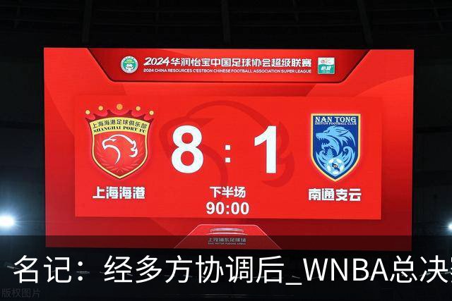 名记：经多方协调后 WNBA总决赛G6将于周五凌晨0点30分开打