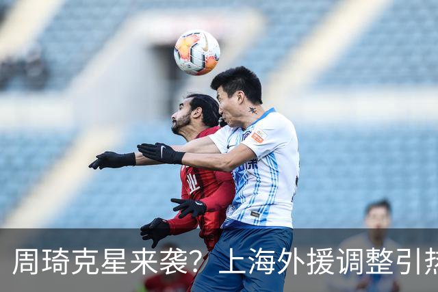 周琦克星来袭？上海外援调整引热议，战术适配远比名气更重要