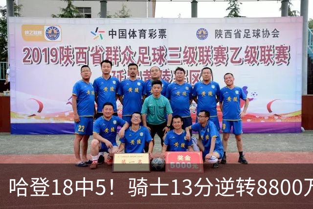 哈登18中5！骑士13分逆转8800万沃特森暴走，三状元首秀遗憾输球
