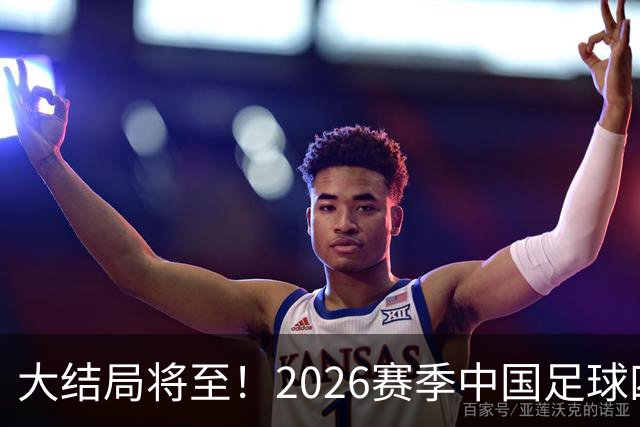 大结局将至！2026赛季中国足球四级联赛格局一览