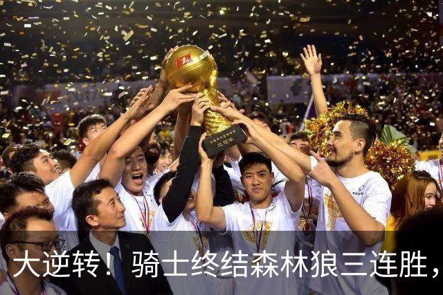 大逆转！骑士终结森林狼三连胜，哈登19+9状态回暖，华子空砍47分