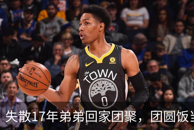 失散17年弟弟回家团聚，团圆饭当场指着姑姑：就是她！