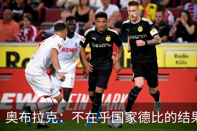 奥布拉克：不在乎国家德比的结果 阿尔瓦雷斯会重新赢得球迷认可