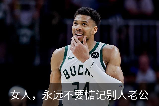 女人，永远不要惦记别人老公