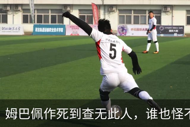姆巴佩作死到查无此人，谁也怪不了