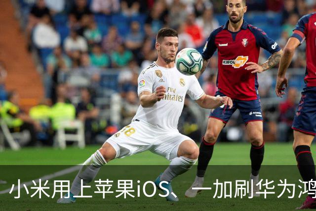 小米用上苹果iOS、一加刷华为鸿蒙，手机系统正式进入“互相偷家”时代