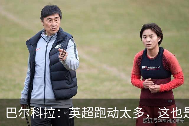 巴尔科拉：英超跑动太多，这也是我前几场比赛出现抽筋的原因