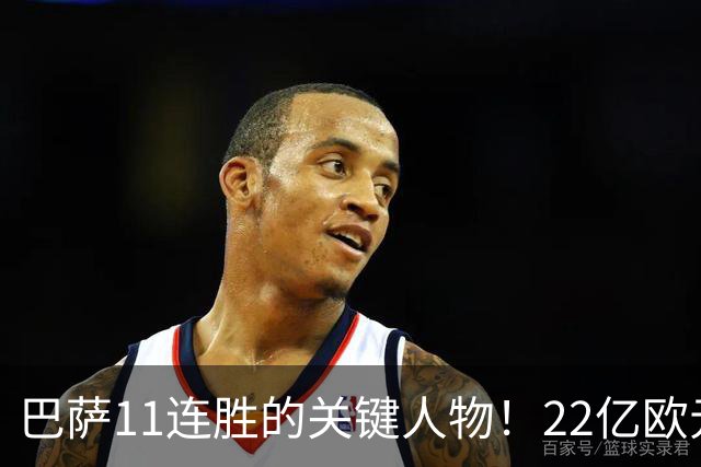 巴萨11连胜的关键人物！22亿欧元的“超强巨星”，9场19球席卷西甲