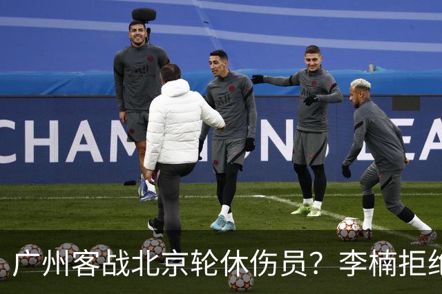 广州客战北京轮休伤员？李楠拒绝放水58分狂胜深圳恐是前车之鉴