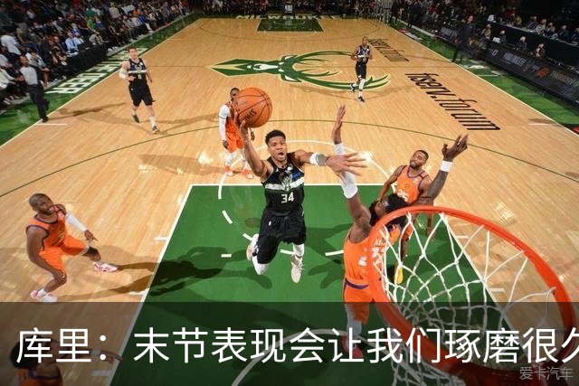 库里：末节表现会让我们琢磨很久，斗志与凝聚力在回来