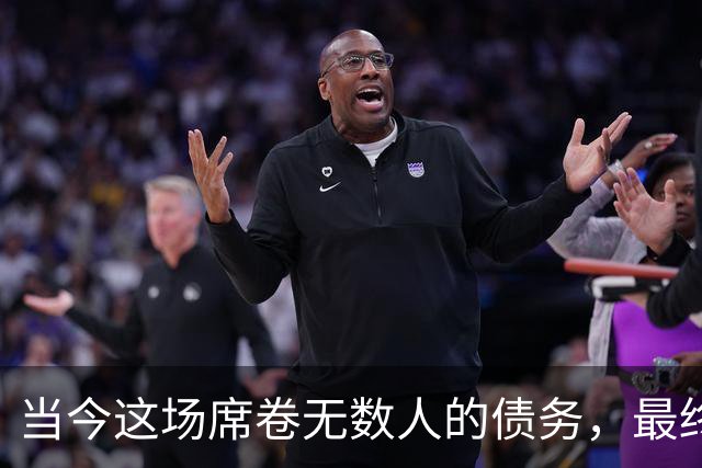 当今这场席卷无数人的债务，最终会以何种形式收场？