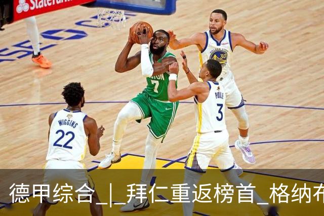 德甲综合 | 拜仁重返榜首 格纳布里迎百球里程碑