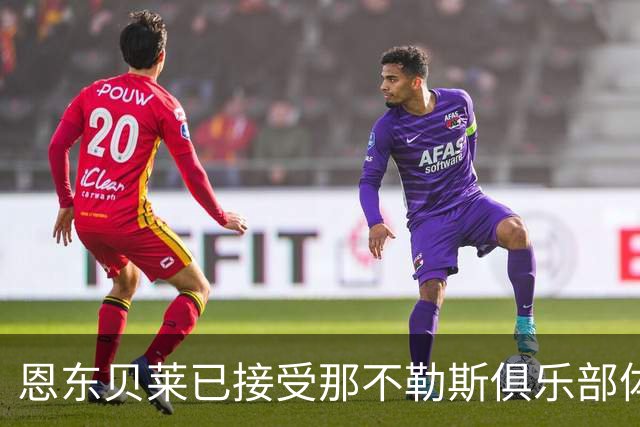 恩东贝莱已接受那不勒斯俱乐部体检 即将正式加盟