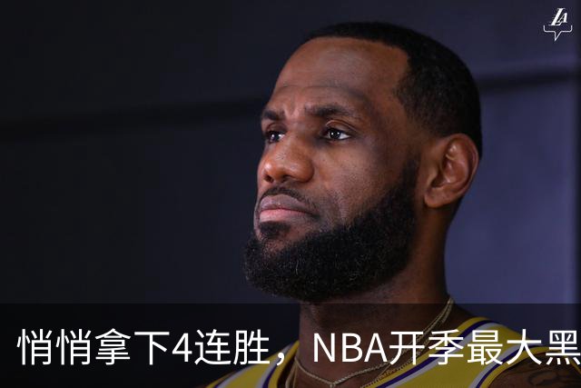 悄悄拿下4连胜，NBA开季最大黑马诞生！狠心交易三巨头赚翻了