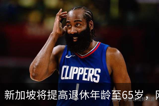 新加坡将提高退休年龄至65岁，网友：脸都不要了